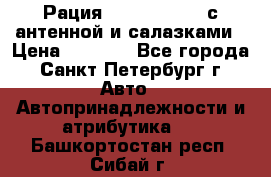 Рация stabo xm 3082 с антенной и салазками › Цена ­ 2 000 - Все города, Санкт-Петербург г. Авто » Автопринадлежности и атрибутика   . Башкортостан респ.,Сибай г.